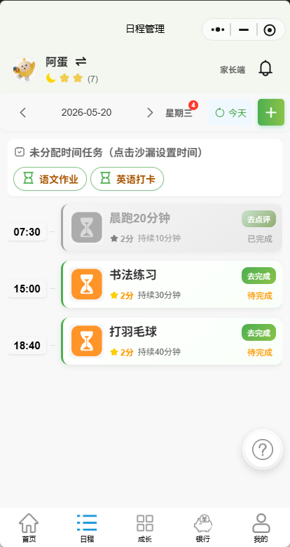 时间规划